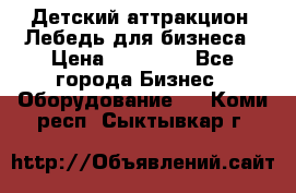 Детский аттракцион  Лебедь для бизнеса › Цена ­ 43 000 - Все города Бизнес » Оборудование   . Коми респ.,Сыктывкар г.